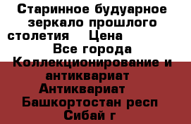 Старинное будуарное зеркало прошлого столетия. › Цена ­ 10 000 - Все города Коллекционирование и антиквариат » Антиквариат   . Башкортостан респ.,Сибай г.